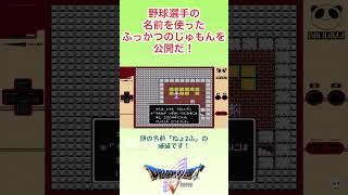 【ドラクエ１】懐かしの野球選手で出来たふっかつのじゅもんだ！ #レトロゲーム #ファミコン #ドラゴンクエスト