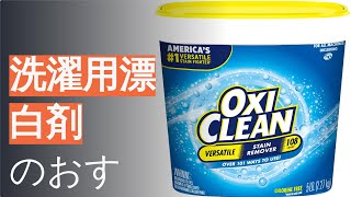 洗濯用漂白剤のおすすめ人気ランキング9選