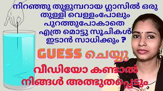 നിറഞ്ഞു തുളുമ്പാറയാ ഗ്ലാസിൽ എത്ര മൊട്ടു സൂചി ഇടാം | water trick |science experiment