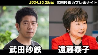 武田砂鉄 × 遠藤泰子【プレ金ナイト】