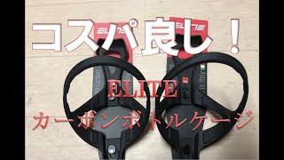 コスパ最強？ELITEカーボンボトルケージ・17グラム！【ロードバイク　インプレ・レビュー】