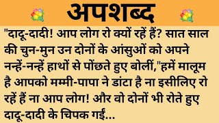 अपशब्द।शिक्षाप्रद कहानी।।priya hindi kahaniyan new story।।moral story।।hindi suvichar.....कहानियां