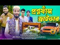 প্রশ্নফাঁস ড্রাইভার | Bangla Funny Video | Family Entertainment bd | Desi Cid | Borishailla Natok