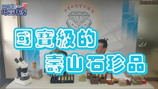 三分鐘晉升珠寶玩家#21 - 國寶級的壽山石收藏(上)