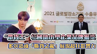 [BTS]“帶貨王”柾國助小型企業品牌獲獎  多次造成「斷貨之亂」展現超強影響力 | [K-Wave K-潮流]