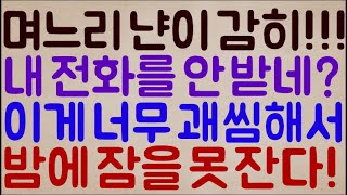 [미친ㅋㅋㅋㅋㅋㅋ] 아이고~ 우리 며느리 냔이 감히!! 내 전화를 안 받네? 너무 괘씸해서~ 내가 밤에 잠을 못 잔다 잠을!!!!!