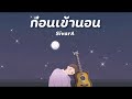 sivara ก่อนเข้านอน official audio