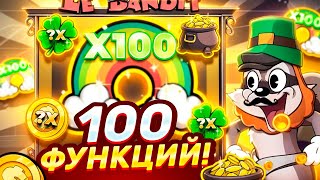 100 ФУНКЦИЙ В LE BANDIT! ФУНКЦИЙ НА *.***.***Р! ( ЗАНОСЫ НЕДЕЛЕИ )