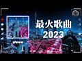 💗【非常好听】抖音2023新歌【無廣告】最佳 dj 混音音乐 ♪【 2023年3月更新歌不重复】💯 『kkecho 那奇沃夫 苦咖啡·唯一 高進 u0026 小沈陽 王靖雯不胖』️🎉