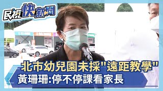 快新聞／北市幼兒園未採「遠距教學」　黃珊珊曝原因：停不停課看家長－民視新聞