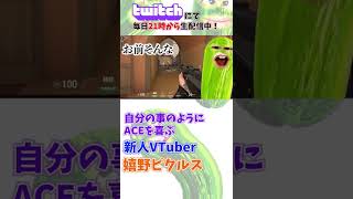 【VALORANT】自分の事のようにACEを喜ぶVtuber嬉野ピクルス #shorts