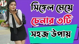 মেয়েটি সিঙ্গেল কিনা বোঝার কৌশল || সিঙ্গেল মেয়ে চেনার উপায় || How to Identify a Single Girl