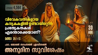 The Parable of the Ten Virgins | Aug 30 2024 Daily Gospel Reflection Malayalam