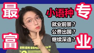 大学日薪3000？毕业却失业？小语种这么“坑”？｜北大｜上外｜日语德语专业揭秘