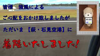 ANA725便 羽田空港発 萩・石見空港行き～キセキのランディング～