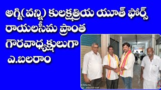 అగ్ని(వన్ని) కులక్షత్రియ యూత్ ఫోర్స్ రాయలసీమ ప్రాంత గౌరవాధ్యక్షులుగా ఎ.బలరాం || A. Balaram || PARS |