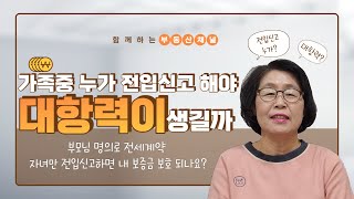 가족중 누가 전입신고해야 대항력이 생길까?