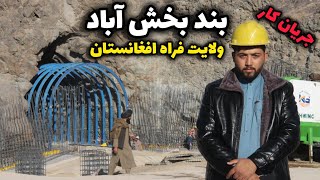 گزارش ویژه از کار بند بخش آباد افغانستان/Bakhsh Abad Dam of Afghanistan