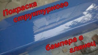 Покраска структурного(фактурного) бампера в глянец. Как убрать структуру бампера