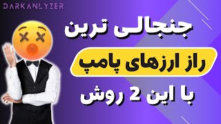 شناسایی ارزهای انفجاری | راز مخفی ارز های قبل از پامپ رو بهت میگم