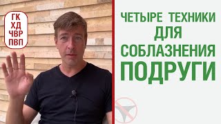 4 техники для соблазнения подруги. У неё есть парень: телеску негативит, но продолжает общаться.