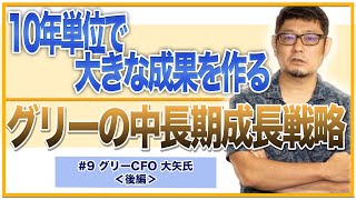 グリー CFO大矢氏＜後編＞「10年単位」の成長を考える・グリーの中長期戦略とは