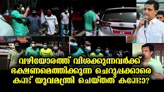 കാറിൽ പോയ മന്ത്രിയെ കൈവീശി കാണിച്ചു -  പിന്നെ സംഭവിച്ചത് | Young Kerala Minister with youth