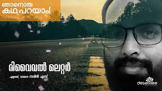 67. റിവൈവൽ ലെറ്റർ | എഴുത്ത്, വായന: നവീൻ എസ് | മലയാളം കഥ | Malayalam Story | കഥപറയാം