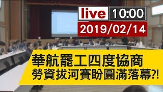 【完整公開】華航罷工四度協商 勞資拔河賽能否圓滿落幕