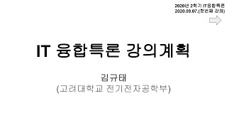 [IT 융합특론] 2020년 9월 6일, 강의개요