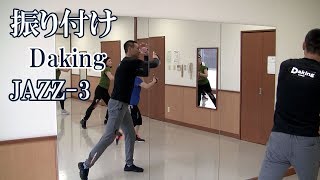 ダキング振り付け！ジャジーなイメージのDaking！ダキングダンスはカスタネットで自らリズムを作って踊る最新ダンス！DakingDance 鈴木孝一によるレッスン展開。