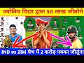 IND VS ZIM Dream 11 Prediction | IND VS ZIM Best Dream11 team | Dream 11 today | Dil se Dream11