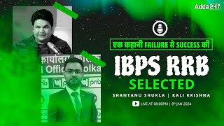 Success Story of  Kali Krishna | Selected in IBPS RRB 2023 | By Shantanu Shukla