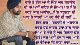 ਮੈਨੂੰ ਲੱਗਦਾ ਮੈਂ ਠੀਕ ਨਹੀਂ ਆਂ | Lessonable Story | Moral | Viral | Punjabi Stories | ਪੰਜਾਬੀ ਕਹਾਣੀਆਂ