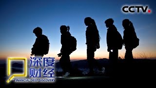 《深度财经》 筑梦求学路 教育脱贫攻坚战助力贫困大学生完成学业 20181006 | CCTV财经