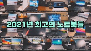 2021년 최고의 노트북들 (휴대용, 게이밍, 가성비)