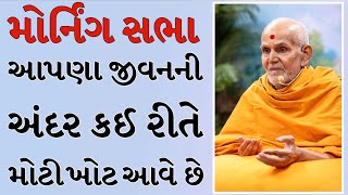 Baps Morning Sabha આપણા જીવનની અંદર કઈ રીતે મોટી ખોટ આવે છે Baps Pravachan 2024