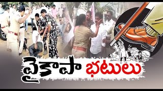 వైకాపా బౌన్సర్లను తలపిస్తోన్న పోలీసుల తీరు | Police Personnel's Turned as Bouncers to YCP Leaders