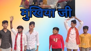 मुखिया जी //🤣🤣 चुनाव बहुत ही मजेदार वीडियो आप अपनी हंसी नहीं रोक पाएंगे#funnyvideo #comedy #funny #