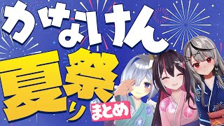 【まとめ】可愛いすぎる煽りと掃除屋な一面が見れる闘技場や会社存続の危機がかかったヒリつく競馬を詰めこんだ夏祭り面白シーンまとめ【沙花叉クロヱ/AZKi/天音かなた/かなけん/ホロライブ/切り抜き】