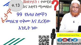 13 ጥያቄ  99  የአላህ ስሞችን መሀፈዝ ጥቅሙ እና ደረጃው  እንዴት ነው