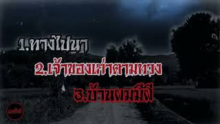 รวมเรื่องผีฟังกันยาวๆแบบจัดเต็มนอนฟังกันทั้งคืน