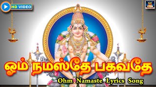 ஓம் நமஸ்தே பகவதே | Ohm Namaste Song | Ayappan Devotional Songs | Golden Cinema.