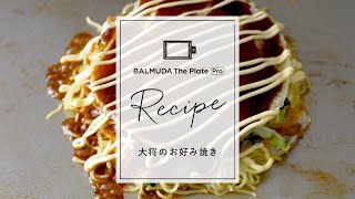 【公式】大将のお好み焼き BALMUDA The Plate Pro