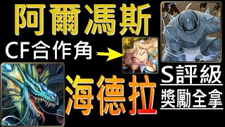 【神魔之塔】[戰慄級]「九蛇吐息」阿爾單飛無愛德！搭配CF法拉第，S評級獎勵全拿！（海德拉戰慄級）（獎勵全拿）（附開技字幕）