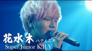 SUPER JUNIOR K.R.Y.  花水木 ハナミズキ 2012 WINTER CONCERT