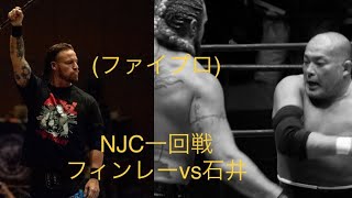 (ファイプロ)NJC一回戦 デビットフィンレーvs石井智宏