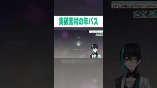 【原神】変転の塵を○○○○個買ってしまい突破素材の年パスに入ったVtuber【式神やしろ/Vtuber】 #Shorts　#原神　#Vtuber　　