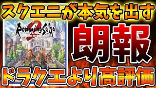 【ロマサガ2】公式から続報がくる。ドラクエ3より面白いと期待度が急上昇していて逆に怖い【攻略/ロマンシングサガ2/実況/レビュー/評価/ストーリー/映像/アップデート/ドラクエ3リメイク/ドラクエ12