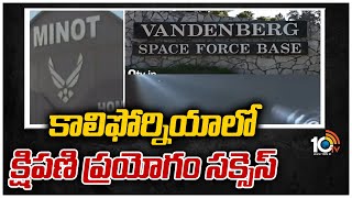 కాలిఫోర్నియా‌లో క్షిపణి ప్రయోగం సక్సెస్ | Missile launch in California | California Updates | 10TV